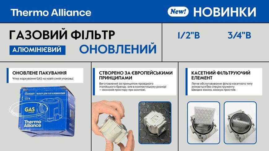 Фильтр алюминиевый для газа Thermo Alliance Standart 3/4" ВВ SD121G20